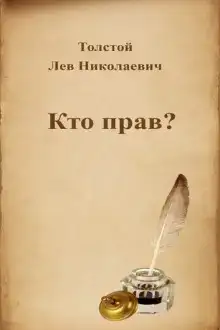 Кто прав?