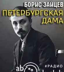 Петербургская дама