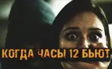 Когда часы 12 бьют