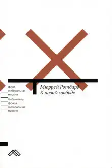 К новой свободе. Либертарианский манифест