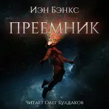 Преемник