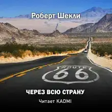 Через всю страну