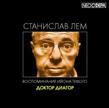 Доктор Диагор