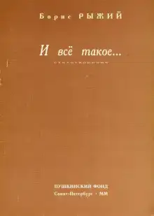 И всё такое...
