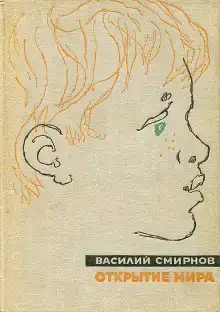 Открытие мира. Книга 5