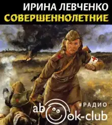 Совершеннолетние