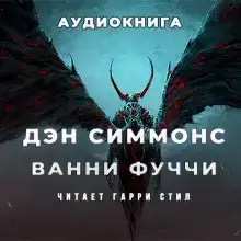 Ванни Фуччи жив-здоров и передаёт привет из ада