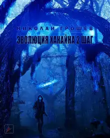 S.T.A.L.K.E.R. Эволюция Хакайна. Шаг 2