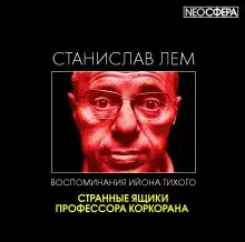 Странные ящики профессора Коркорана