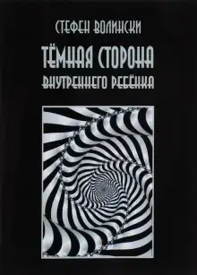 Тёмная сторона внутреннего ребенка
