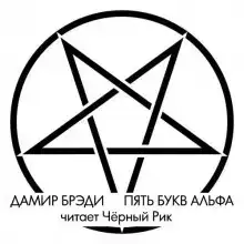 Пять букв Альфа