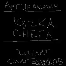 Кучка снега