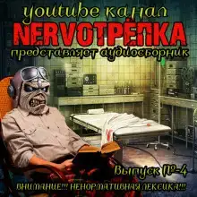 НЕРВОТРЁПКА - Выпуск №4