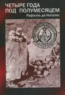 Четыре года под полумесяцем