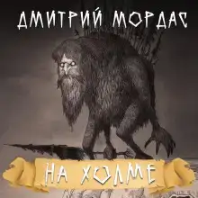 На холме