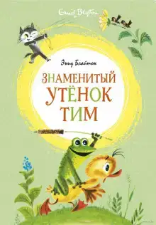 Знаменитый утенок Тим