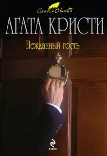 Нежданный гость