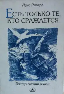 Есть только те, кто сражается