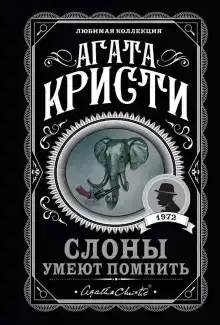 Слоны умеют помнить