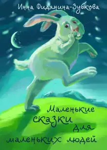 Маленькие сказки для маленьких людей