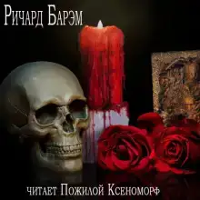 Необычайный случай из жизни покойного Генри Гарриса, доктора богословия