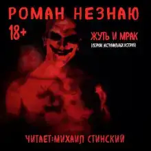 Жуть и Мрак