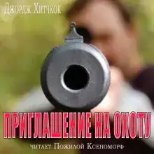 Приглашение на охоту