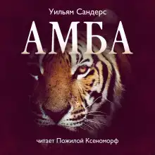 Амба