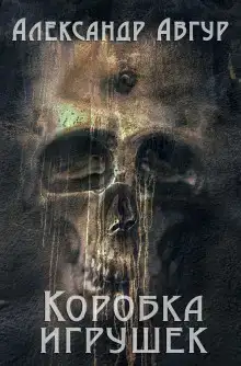 Коробка игрушек