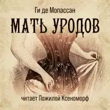Мать уродов