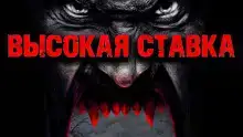 Высокая ставка