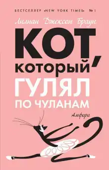 Кот, который гулял по чуланам