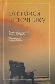 Откройся Источнику