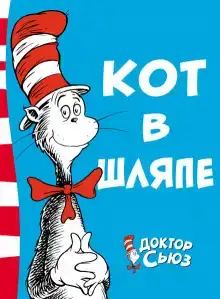 Кот в шляпе