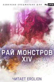 Рай Монстров - Том 14
