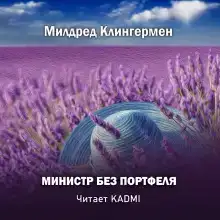 Министр без портфеля