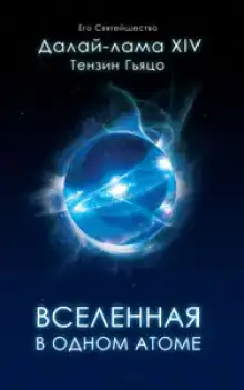 Вселенная в Одном Атоме