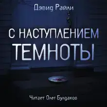 С наступлением темноты
