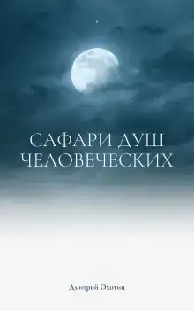 Сафари душ человеческих