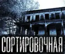Сортировочная