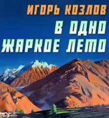 В одно жаркое лето
