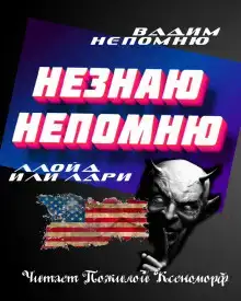 Непомню Незнаю