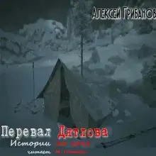 Перевал Дятлова. Истории на ночь