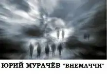 Внемаччи