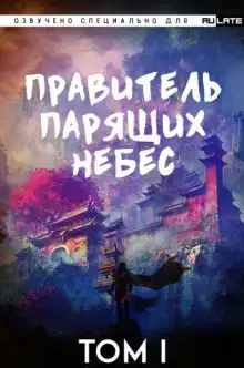 Правитель Парящих Небес. Том 1