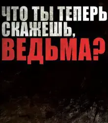 Проклятия зашитого рта