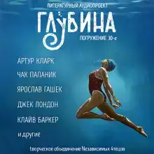 ГЛУБИНА. Погружение 30-е