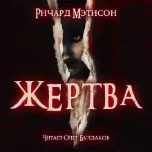 Жертва