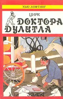 Цирк доктора Дулиттла