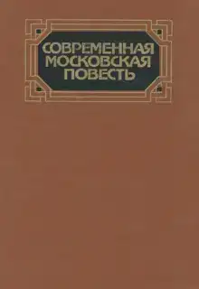 Современная московская повесть. Том 4